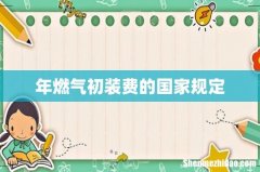 年燃气初装费的国家规定