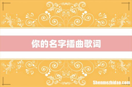 你的名字插曲歌词