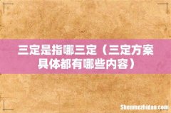 三定方案具体都有哪些内容 三定是指哪三定