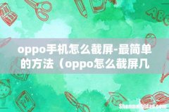oppo手机怎么截屏-最简单的方法（oppo怎么截屏几种方法)