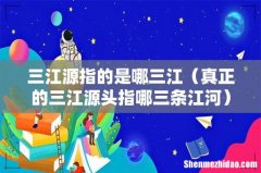 真正的三江源头指哪三条江河 三江源指的是哪三江