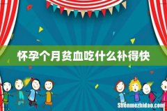 怀孕个月贫血吃什么补得快