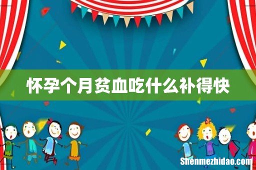 怀孕个月贫血吃什么补得快