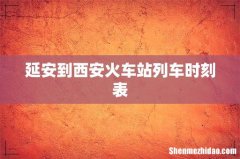延安到西安火车站列车时刻表