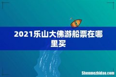 2021乐山大佛游船票在哪里买