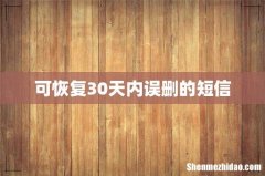 可恢复30天内误删的短信