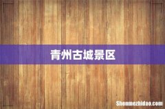 青州古城景区