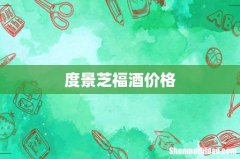 度景芝福酒价格