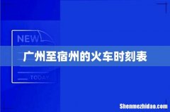 广州至宿州的火车时刻表