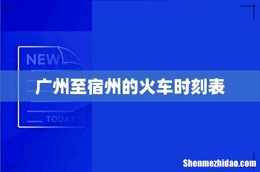 广州至宿州的火车时刻表