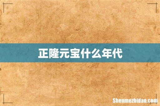 正隆元宝什么年代