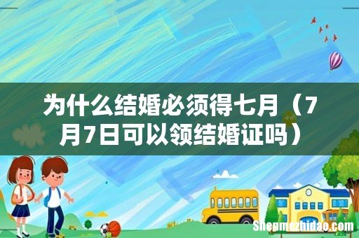7月7日可以领结婚证吗 为什么结婚必须得七月