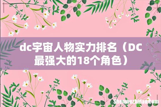 DC最强大的18个角色 dc宇宙人物实力排名