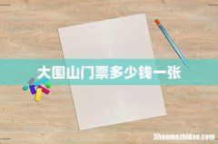 大围山门票多少钱一张