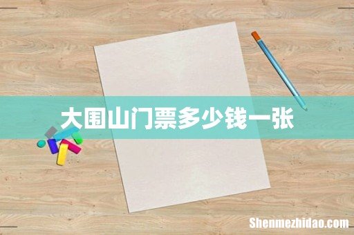 大围山门票多少钱一张