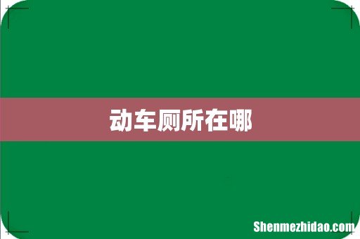 动车厕所在哪