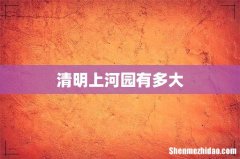 清明上河园有多大