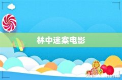 林中迷案电影