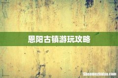 恩阳古镇游玩攻略