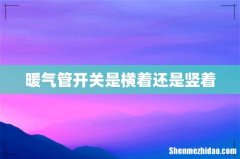 暖气管开关是横着还是竖着