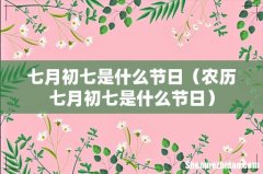 农历七月初七是什么节日 七月初七是什么节日
