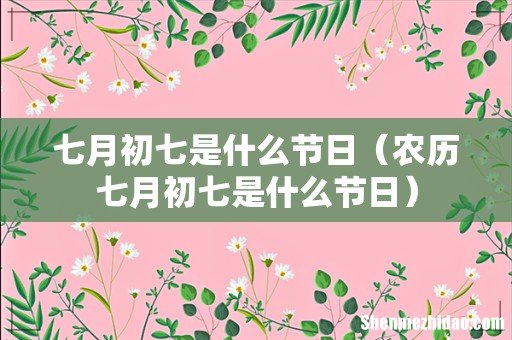 农历七月初七是什么节日 七月初七是什么节日