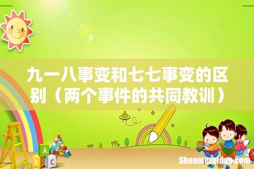 两个事件的共同教训 九一八事变和七七事变的区别