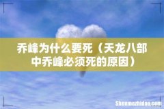 天龙八部中乔峰必须死的原因 乔峰为什么要死