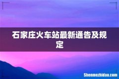 石家庄火车站最新通告及规定