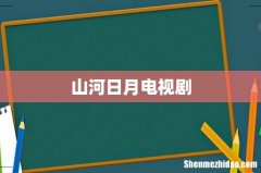 山河日月电视剧