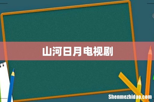 山河日月电视剧