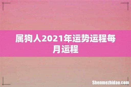 属狗人2021年运势运程每月运程