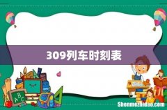 309列车时刻表
