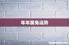 年年属兔运势