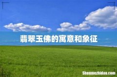 翡翠玉佛的寓意和象征