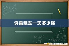 许昌租车一天多少钱