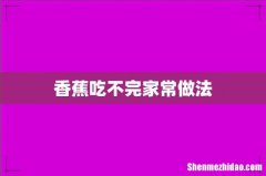 香蕉吃不完家常做法