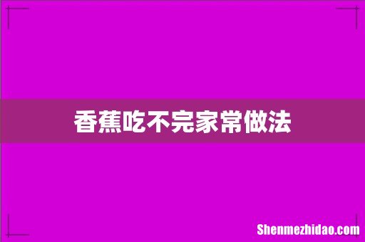 香蕉吃不完家常做法