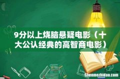 十大公认经典的高智商电影 9分以上烧脑悬疑电影