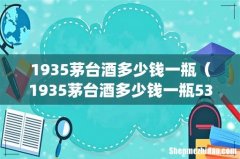 1935茅台酒多少钱一瓶（1935茅台酒多少钱一瓶53度)