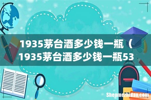 1935茅台酒多少钱一瓶(1935茅台酒多少钱一瓶53度)