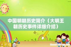 大明王朝历史事件详细介绍 中国明朝历史简介