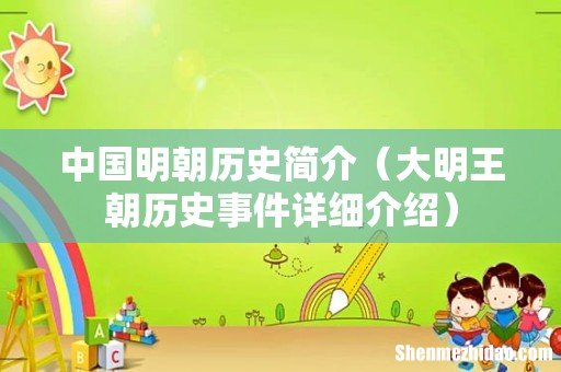 大明王朝历史事件详细介绍 中国明朝历史简介