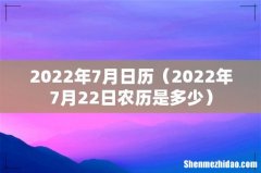 2022年7月22日农历是多少 2022年7月日历