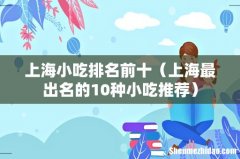 上海最出名的10种小吃推荐 上海小吃排名前十