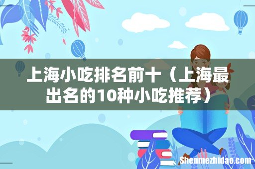 上海最出名的10种小吃推荐 上海小吃排名前十