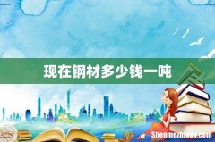 现在钢材多少钱一吨