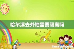 哈尔滨去外地需要隔离吗