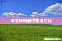 莲宝叶则最佳旅游时间