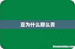 豆为什么那么贵